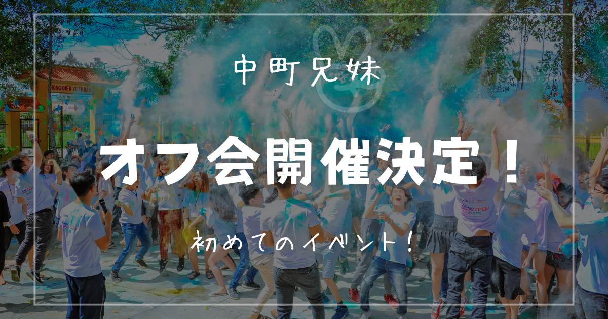 中町兄妹】初のオフ会開催！会場情報・予約方法をご紹介 | YouTube Channel