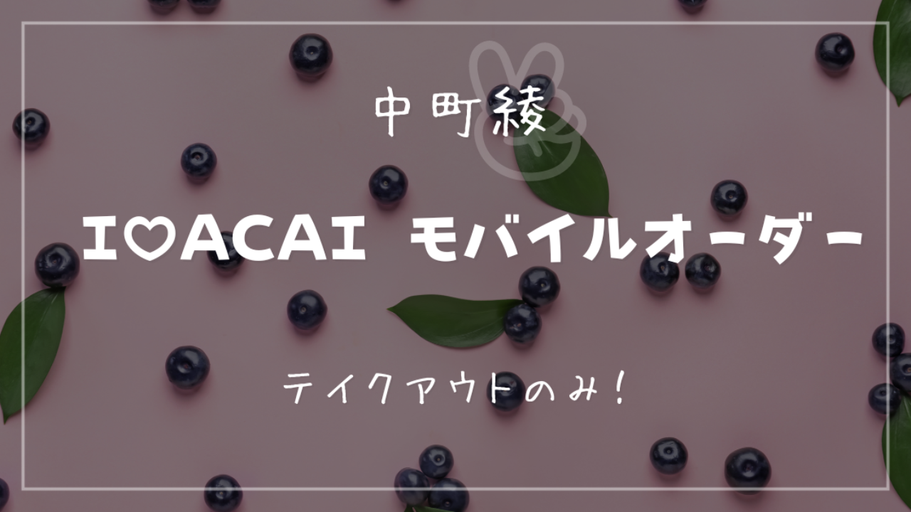 【中町綾】I♡ACAI (アイラブアサイー)のモバイルオーダー方法（テイクアウトのみ）をご紹介！ | YouTube Channel