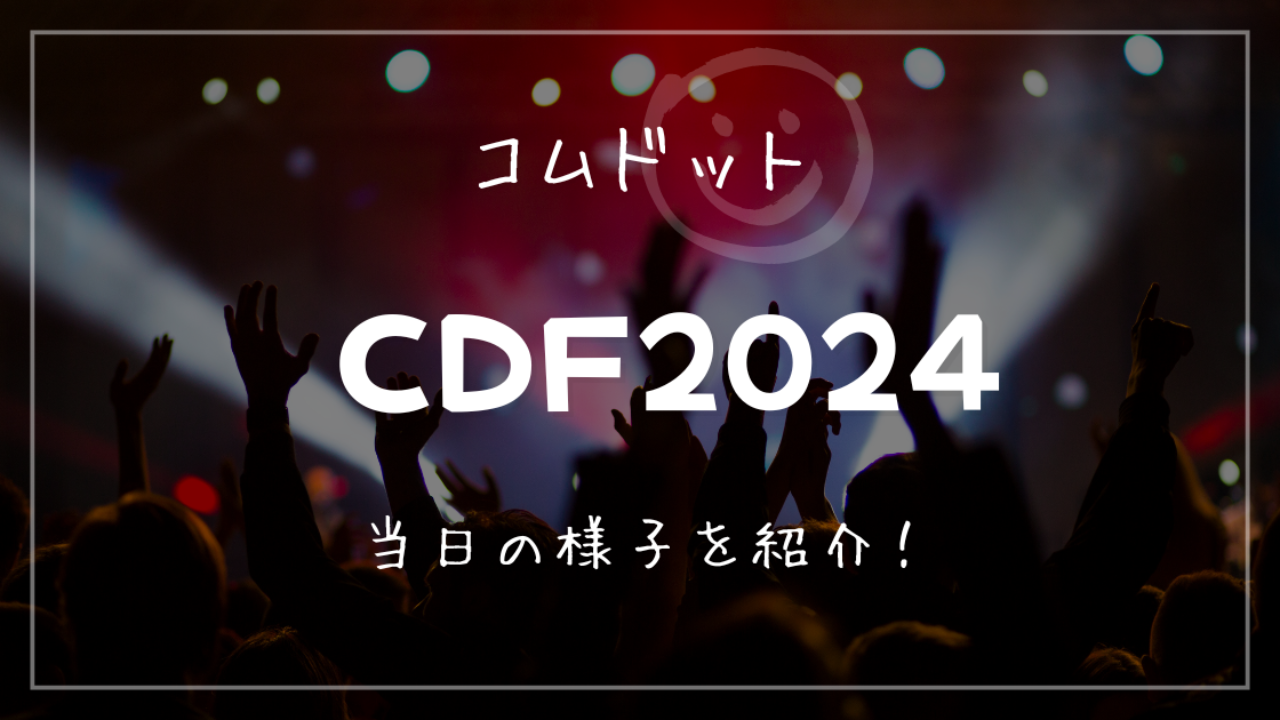 CDF2024 Blu-rayコムドット